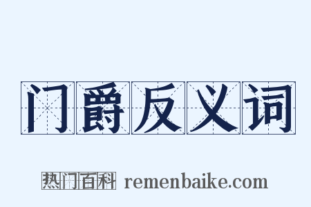 门爵反义词是什么意思的图片